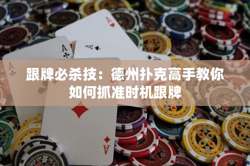 跟牌必殺技：德州撲克高手教你如何抓準時機跟牌