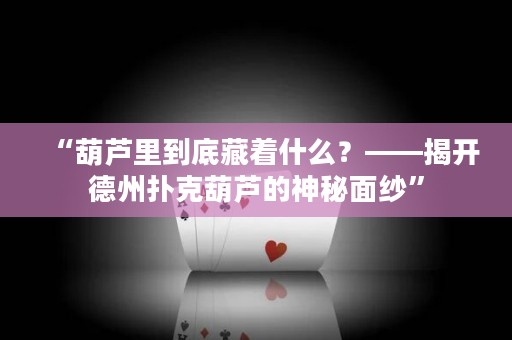 “葫蘆里到底藏著什么？——揭開德州撲克葫蘆的神秘面紗”