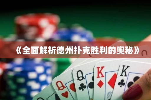 《全面解析德州撲克勝利的奧秘》