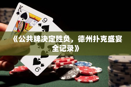 《公共牌決定勝負，德州撲克盛宴全記錄》