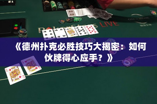 《德州撲克必勝技巧大揭密：如何伙牌得心應手？》