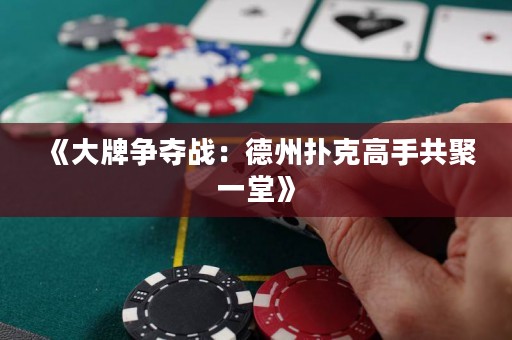 《大牌爭奪戰：德州撲克高手共聚一堂》