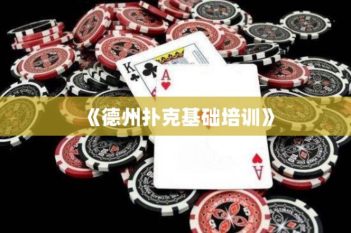 《德州撲克基礎培訓》
