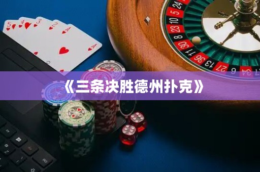 《三條決勝德州撲克》