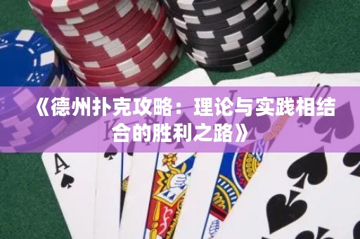 《德州撲克攻略：理論與實踐相結合的勝利之路》