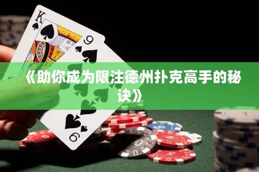 《助你成為限注德州撲克高手的秘訣》