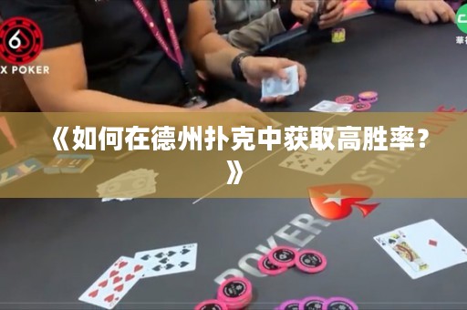 《如何在德州撲克中獲取高勝率？》