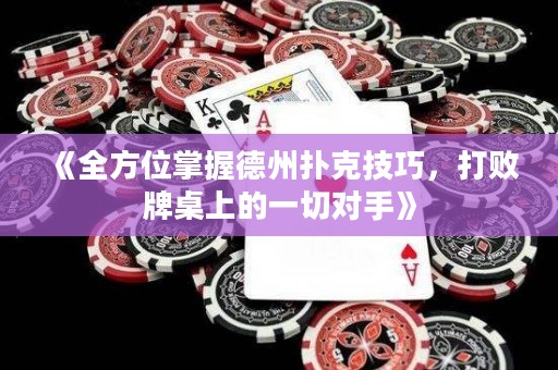 《全方位掌握德州撲克技巧，打敗牌桌上的一切對手》
