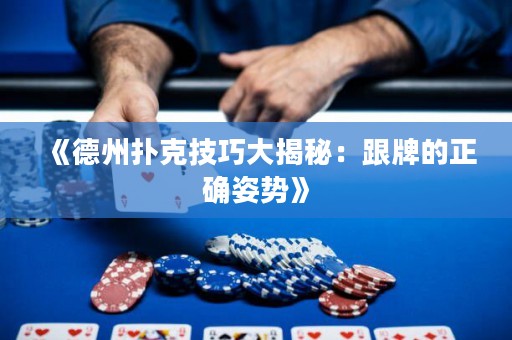 《德州撲克技巧大揭秘：跟牌的正確姿勢》