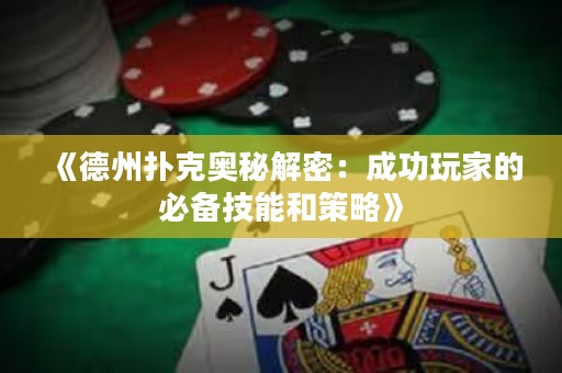 《德州撲克奧秘解密：成功玩家的必備技能和策略》