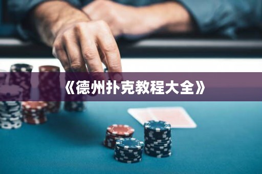 《德州撲克教程大全》