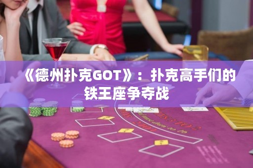 《德州撲克GOT》：撲克高手們的鐵王座爭奪戰
