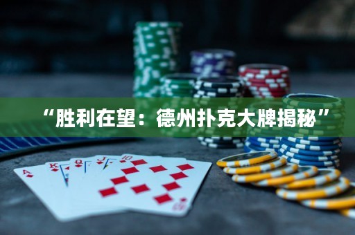“勝利在望：德州撲克大牌揭秘”