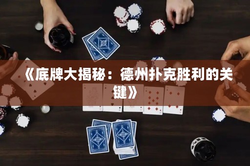 《底牌大揭秘：德州撲克勝利的關鍵》