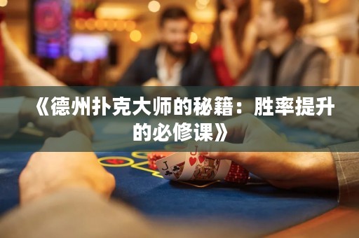 《德州撲克大師的秘籍：勝率提升的必修課》