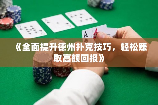 《全面提升德州撲克技巧，輕松賺取高額回報》