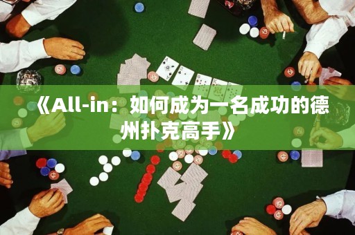 《All-in：如何成為一名成功的德州撲克高手》