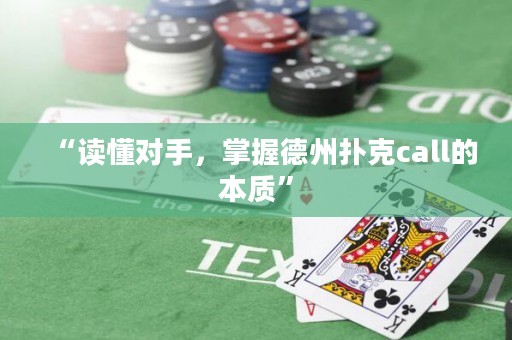 “讀懂對手，掌握德州撲克call的本質”