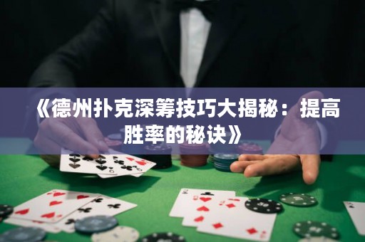 《德州撲克深籌技巧大揭秘：提高勝率的秘訣》