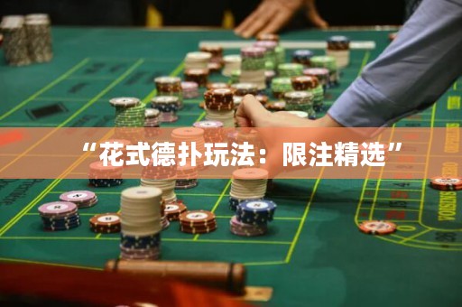 “花式德撲玩法：限注精選”