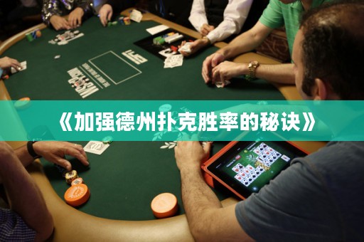 《加強德州撲克勝率的秘訣》