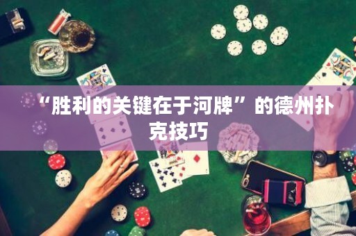 “勝利的關鍵在于河牌”的德州撲克技巧