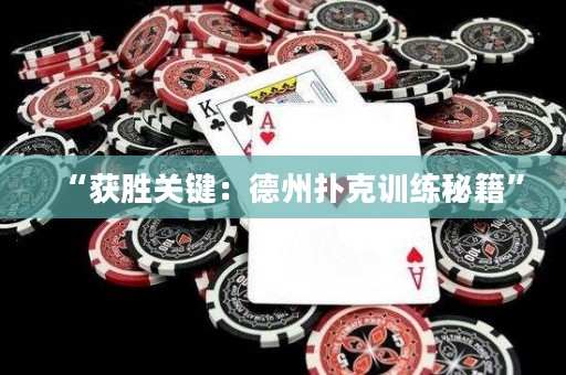 “獲勝關鍵：德州撲克訓練秘籍”