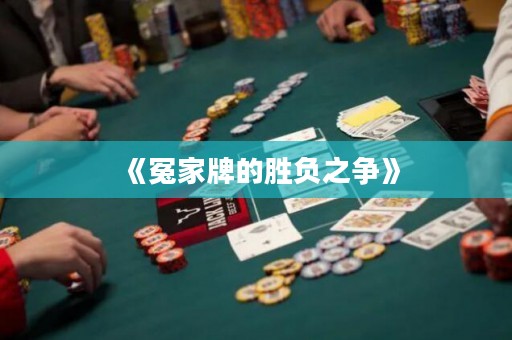 《冤家牌的勝負之爭》