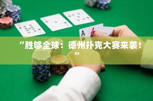 “勝夠全球：德州撲克大賽來襲！”