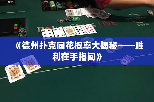 《德州撲克同花概率大揭秘——勝利在手指間》