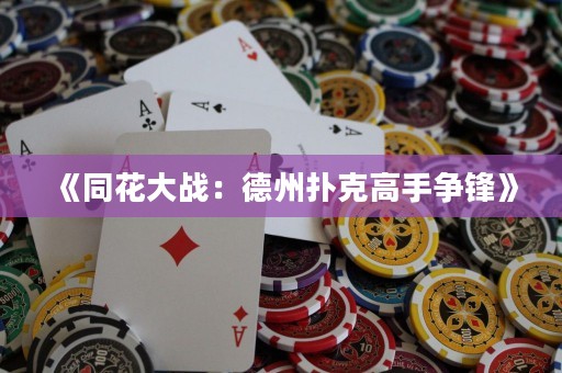 《同花大戰：德州撲克高手爭鋒》