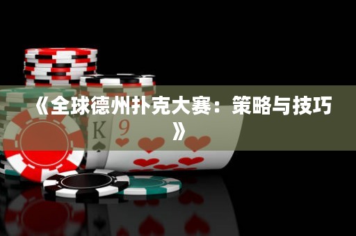 《全球德州撲克大賽：策略與技巧》