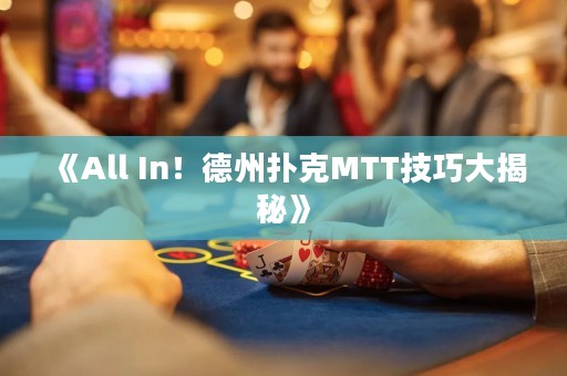 《All In！德州撲克MTT技巧大揭秘》