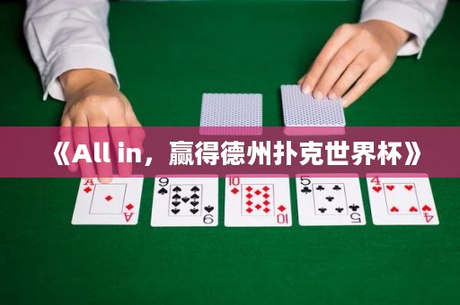《All in，贏得德州撲克世界杯》