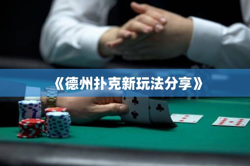 《德州撲克新玩法分享》