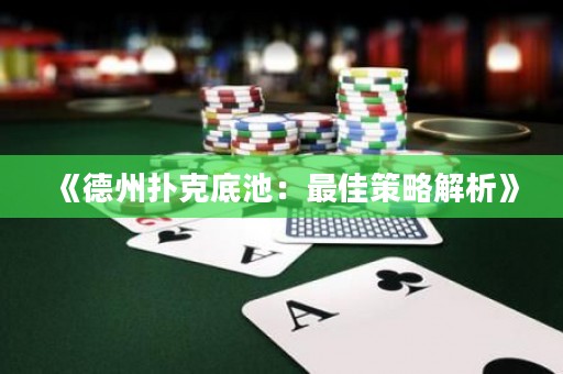 《德州撲克底池：最佳策略解析》