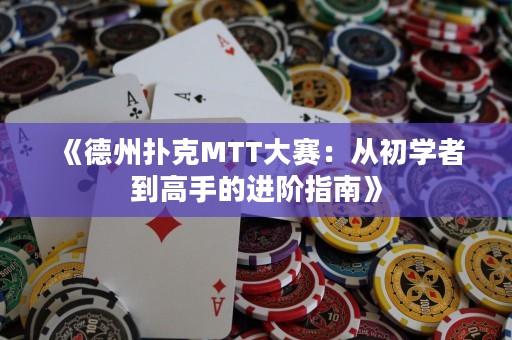 《德州撲克MTT大賽：從初學者到高手的進階指南》
