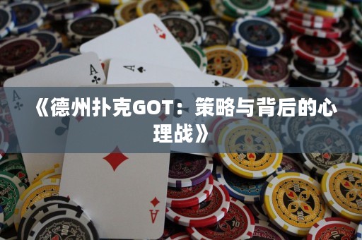 《德州撲克GOT：策略與背后的心理戰》