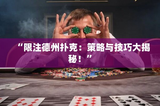 “限注德州撲克：策略與技巧大揭秘！”