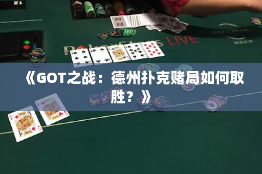 《GOT之戰：德州撲克賭局如何取勝？》