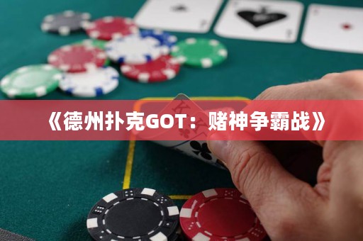 《德州撲克GOT：賭神爭霸戰》