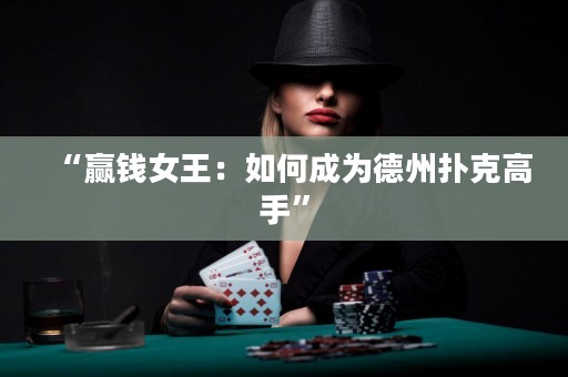 “贏錢女王：如何成為德州撲克高手”