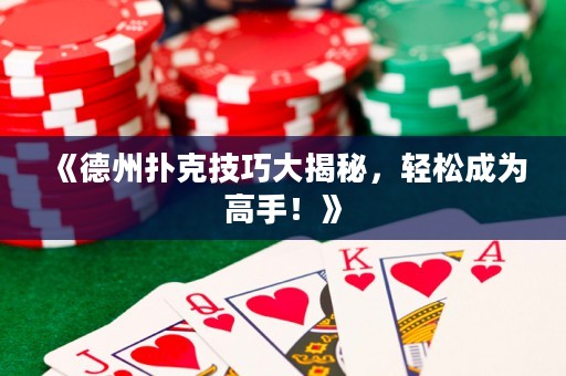 《德州撲克技巧大揭秘，輕松成為高手！》