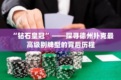 “鉆石皇冠”——探尋德州撲克最高級別牌型的背后歷程