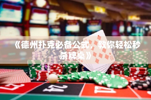 《德州撲克必備公式，教你輕松秒殺牌桌》