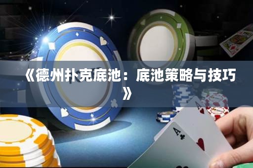 《德州撲克底池：底池策略與技巧》