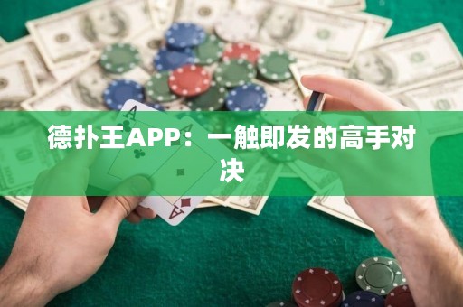 德撲王APP：一觸即發的高手對決