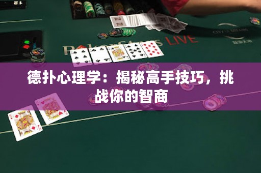 德撲心理學：揭秘高手技巧，挑戰你的智商