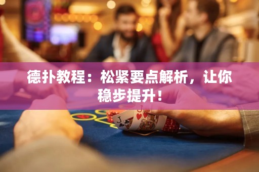 德撲教程：松緊要點解析，讓你穩步提升！