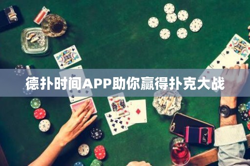 德撲時間APP助你贏得撲克大戰